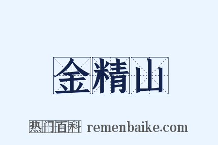 金精山是什么意思的图片